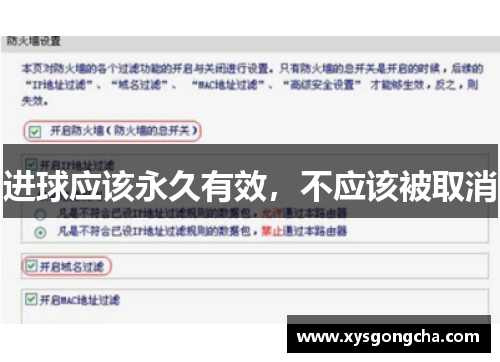 进球应该永久有效，不应该被取消